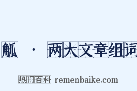 觚賸·两大文章组词是什么意思的图片